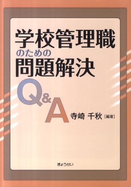 学校管理職のための問題解決Q＆A