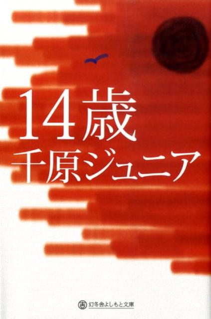 14歳 （幻冬舎よしもと文庫） [ 千原ジュニア ]