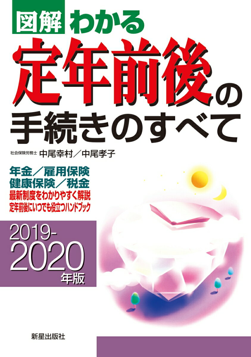 2019-2020年版 図解わかる定年前後の手続きのすべて