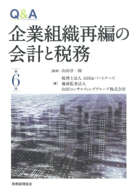 Q＆A企業組織再編の会計と税務第6版