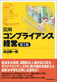 経済安全保障、国際的な人権対応の変化、サステナビリティ、ＥＳＧ等の動向を踏まえた最新法令等を反映し全面改訂！豊富な図版を使い実例を織り交ぜながら、課題を網羅的に整理し、さまざまなケース別、法令別にノウハウを提示。長年にわたり企業法務の最前線で活躍する著者がやさしく解説。