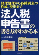 法人税申告書の書き方がわかる本