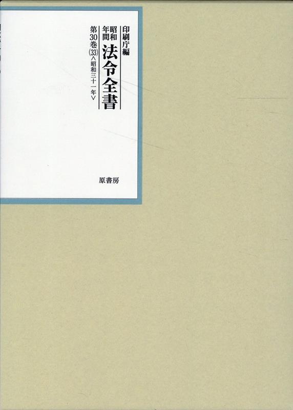 昭和年間法令全書 第30巻ノ33 昭和三十一年