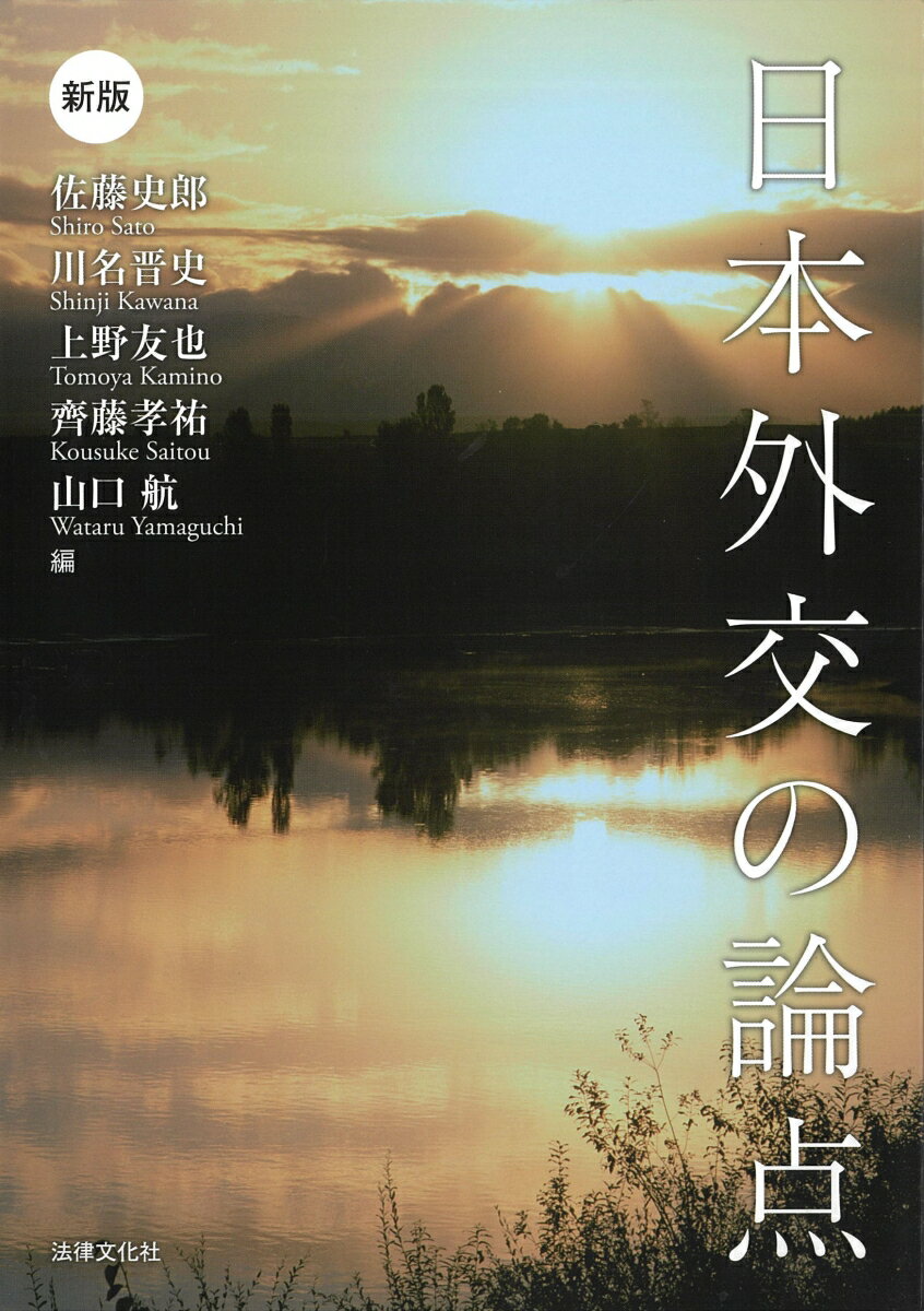 日本外交の論点〔新版〕