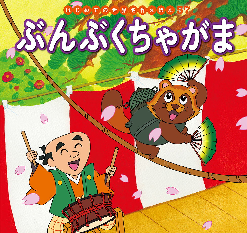 ぶんぶくちゃがま