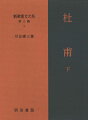 人間杜甫から表現者杜甫へ。読みの転換によって現出する、詩的世界の無限の可能性。