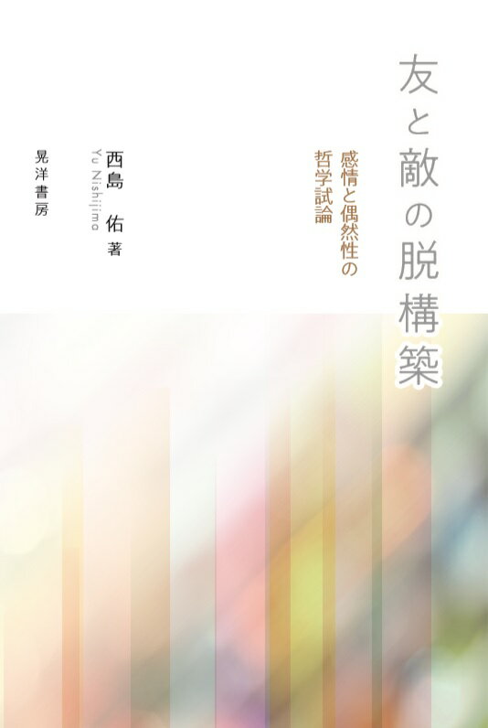 友と敵をつくること、なくすことの哲学。いかにして「友」と「敵」という幻想を打破し、その幻想の外へとむかおうとするのかを問う。あるいは偶然性へ気づく感情の哲学。