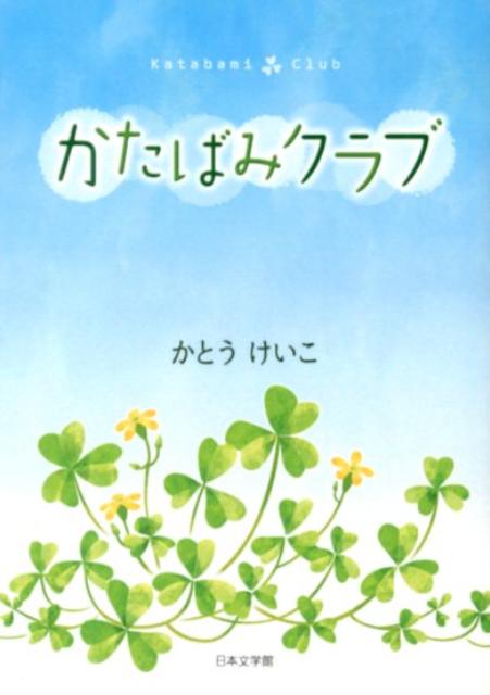 かたばみクラブ