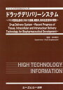 ドラッグデリバリーシステム バイオ医薬品創成に向けた組織、細胞内、核内送達技術 （ファインケミカルシリーズ） [ 杉林堅次 ]