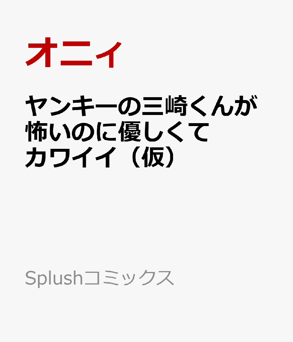 ヤンキーの三崎くんが怖いのに優しくてカワイイ（仮）