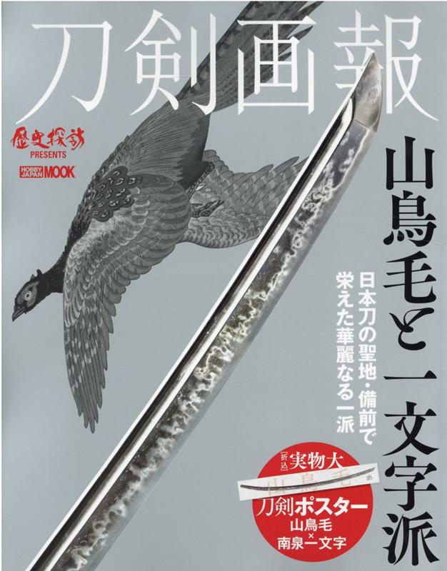 ホビージャパントウケンガホウサンチョウモウトイチモンジハ 発行年月：2020年10月06日 予約締切日：2020年08月18日 サイズ：ムックその他 ISBN：9784798623337 本 ホビー・スポーツ・美術 格闘技 剣道 ホビー・スポーツ・美術 工芸・工作 刀剣・甲冑