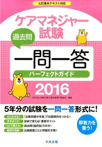 ケアマネジャー試験過去問一問一答パーフェクトガイド（2016） [ 神奈川県介護支援専門員協会 ]