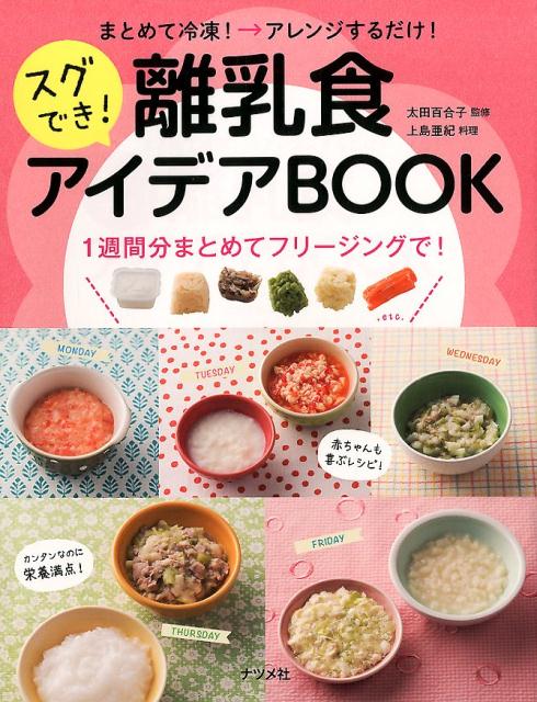 まとめて冷凍→アレンジするだけ！スグでき！離乳食アイデアBOOK [ 上島亜紀 ]