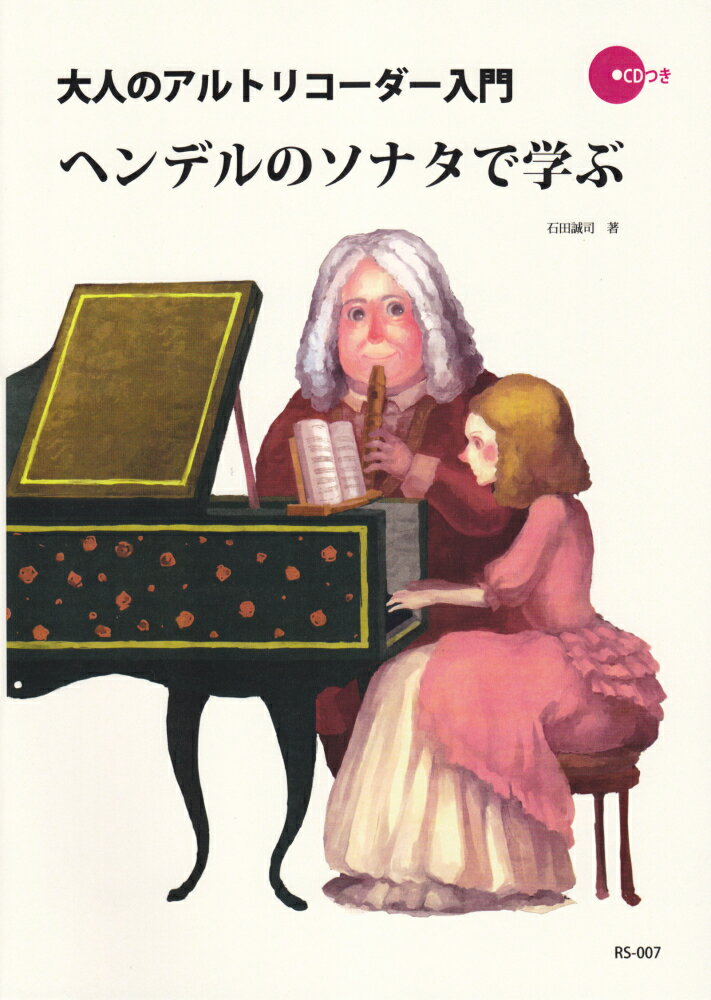 RS007　CDつき教則本　大人のアルトリコーダー入門　ヘンデルのソナタで学ぶ