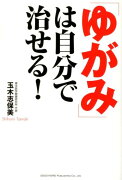 「ゆがみ」は自分で治せる！