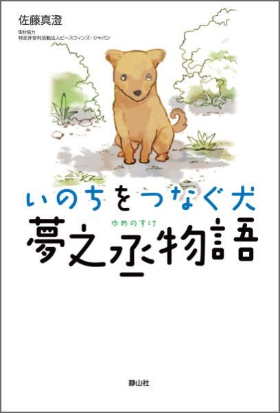 いのちをつなぐ犬　夢之丞物語 （静山社ノンフィクションライブラリー） [ 佐藤真澄 ]