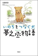 いのちをつなぐ犬　夢之丞物語