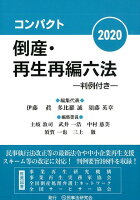 コンパクト倒産・再生再編六法（2020）