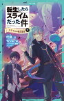 転生したらスライムだった件　スライムの魔王誕生　5　（下） （かなで文庫　転生したらスライムだった件シリーズ　15） [ 伏瀬 ]