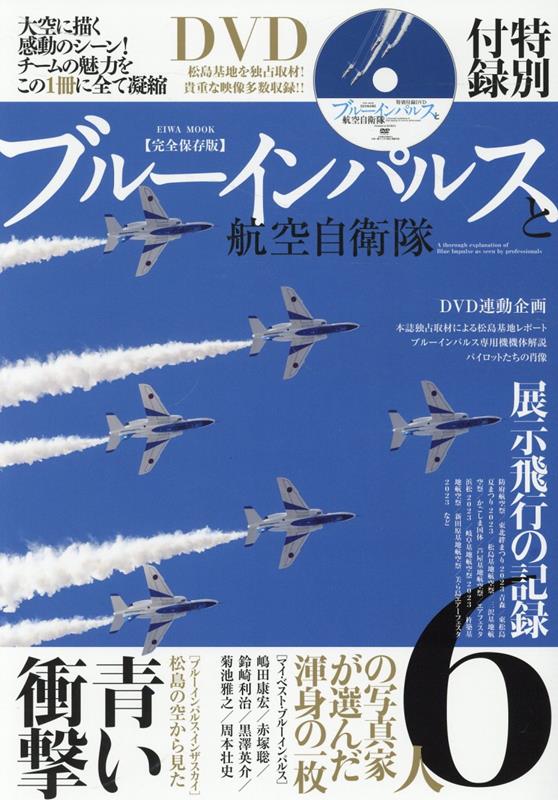 ブルーインパルスと航空自衛隊 （EIWA　MOOK）