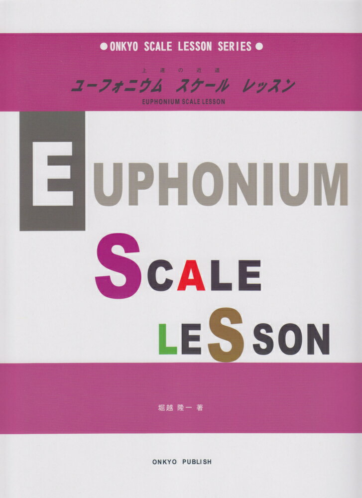 ユーフォニウムスケールレッスン