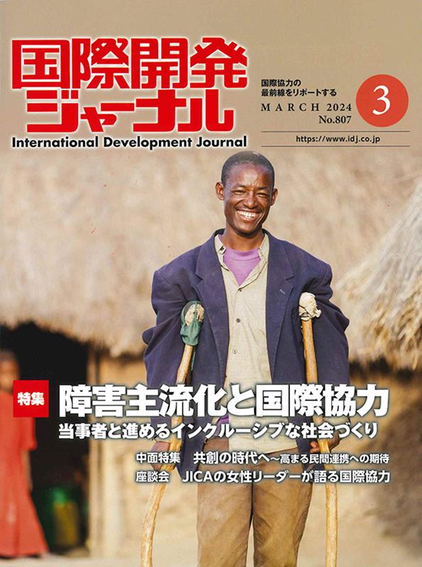 国際開発ジャーナル（No．807（MARCH 20）