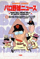 パロ野球ニュース