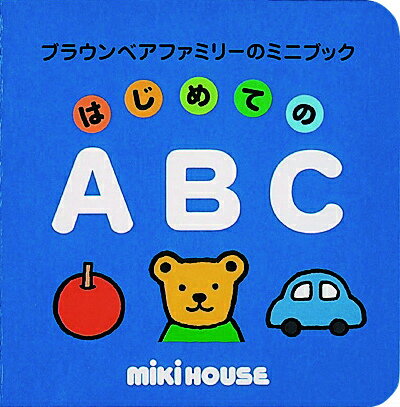 はじめてのABC