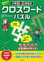 小学3・4年生のクロスワードパズル　重要語句が身につく！ [ お茶の水女子大学附属小学校 ]