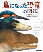 鳥になった恐竜の図鑑