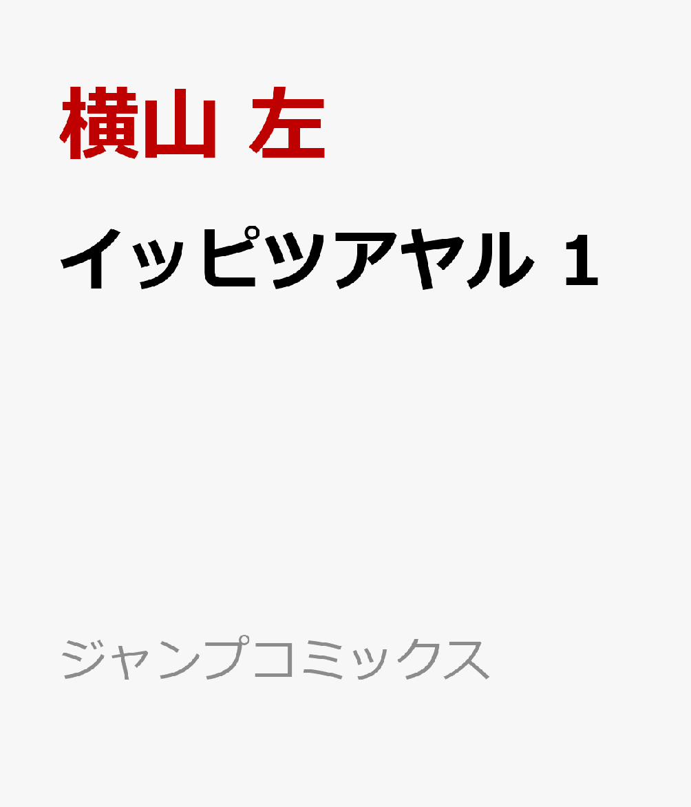 イッピツアヤル 1