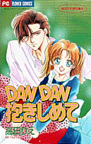 DAN DAN抱きしめて