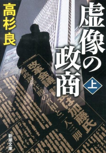 虚像の政商（上巻）