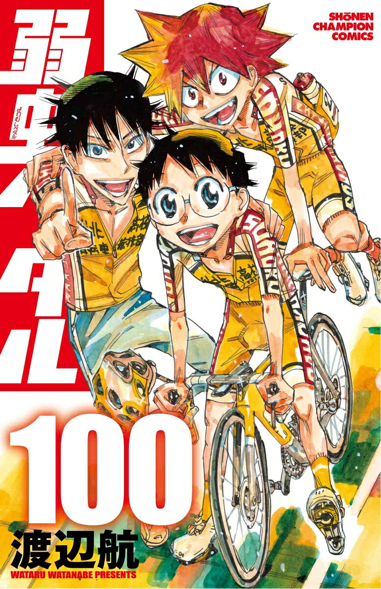 弱虫ペダル　100