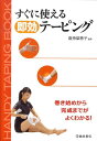 すぐに使える即効テーピング [ 倉持梨恵子 ]