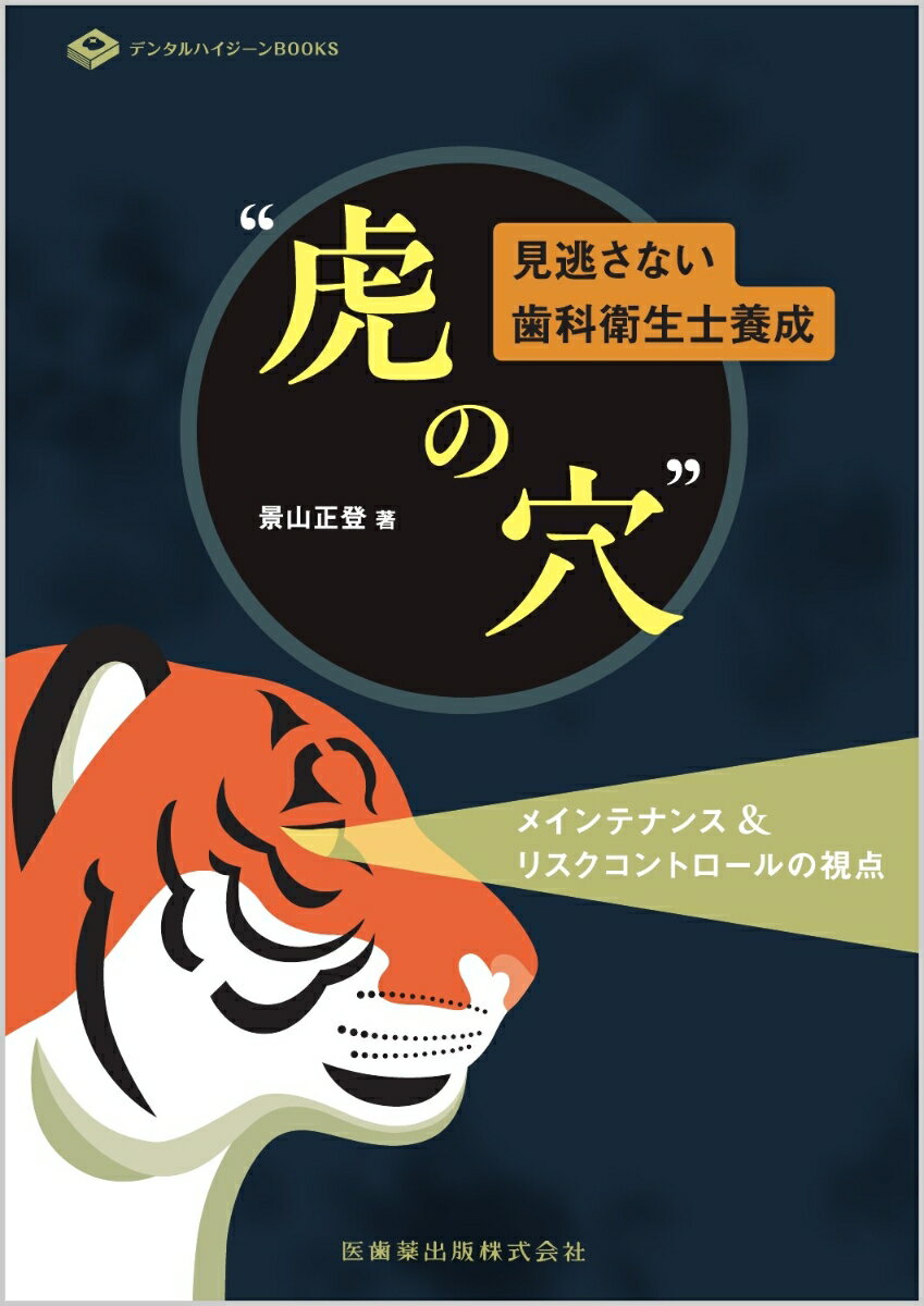 デンタルハイジーンBOOKS 見逃さない歯科衛生士養成 虎の穴