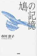 鳩の記憶
