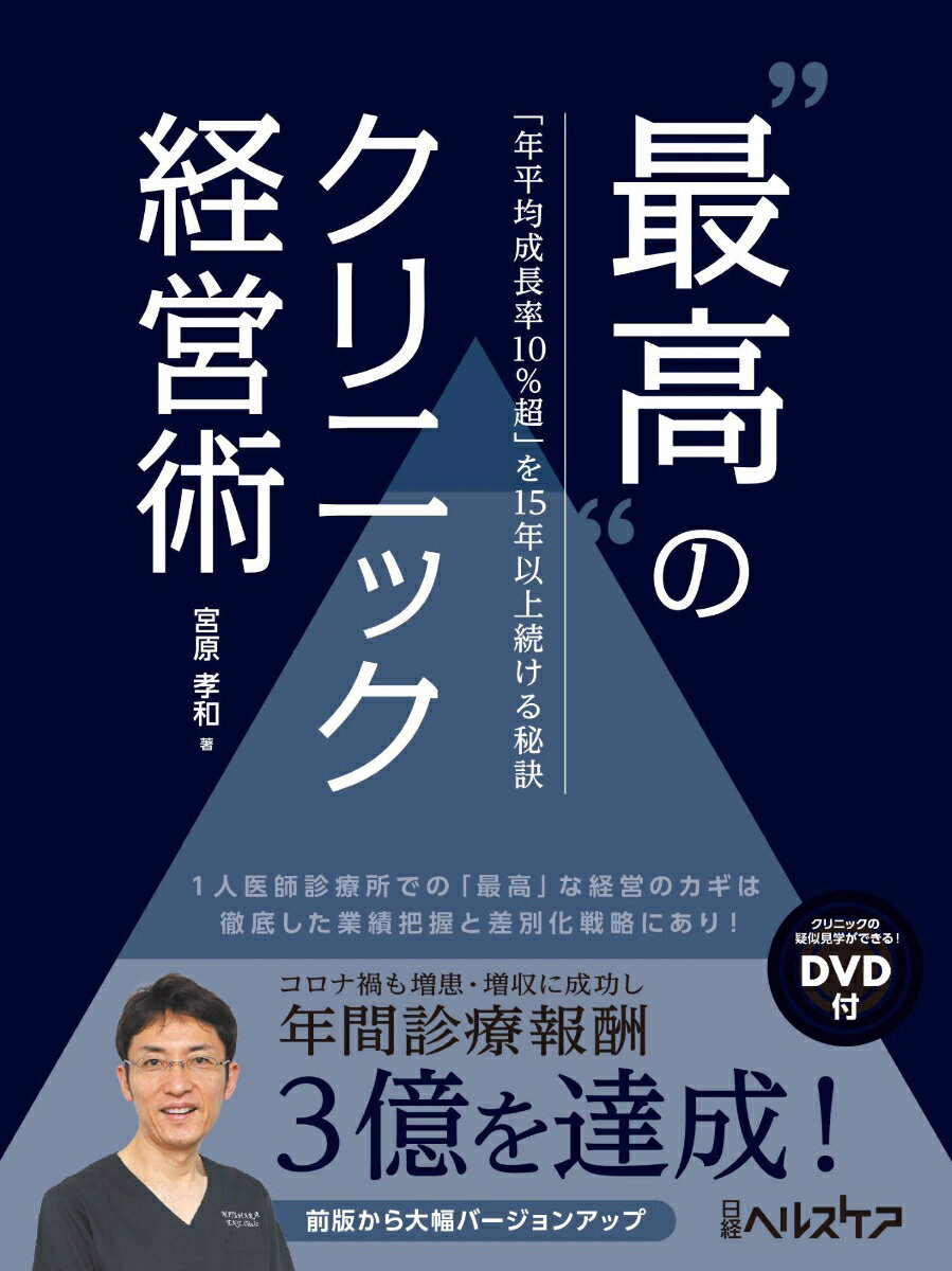 “最高”のクリニック経営術