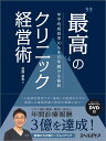 “最高”のクリニック経営術 年平均成長率10％を15年続ける秘訣 [ 宮原 孝和 ]