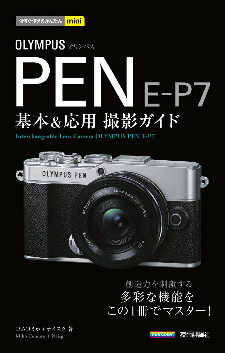 今すぐ使えるかんたんmini OLYMPUS PEN E-P7 基本＆応用撮影ガイド コムロミホ＋ナイスク