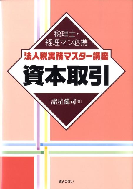 法人税実務マスター講座資本取引