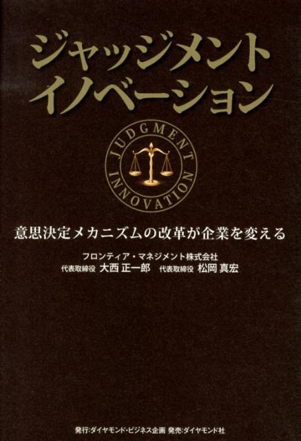 ジャッジメントイノベーション 意思決定メカニズムの改革が企業を変える [ 大西正一郎 ]