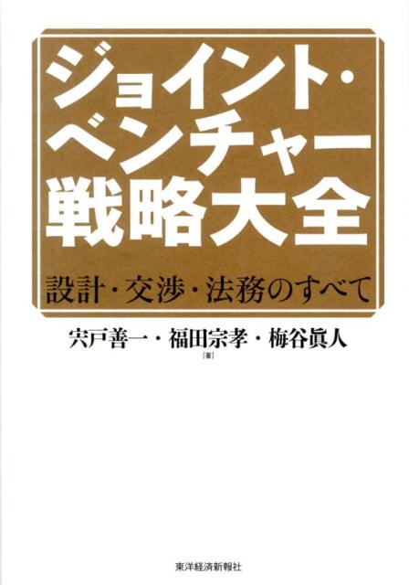 ジョイント・ベンチャー戦略大全