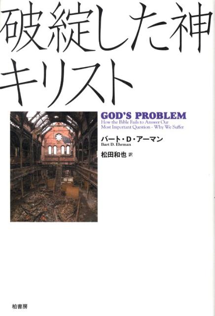 破綻した神キリスト