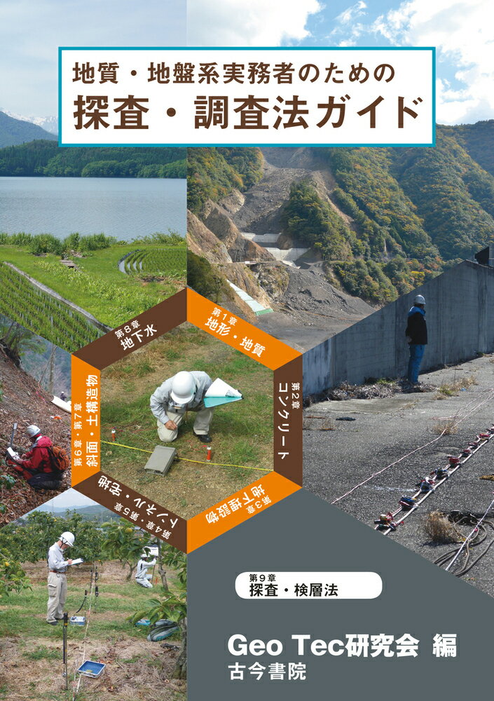 地質・地盤系実務者のための探査・調査法ガイド