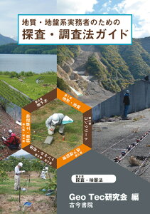 地質・地盤系実務者のための探査・調査法ガイド 計画から発注・調査まで [ Geo Tec研究会 ]