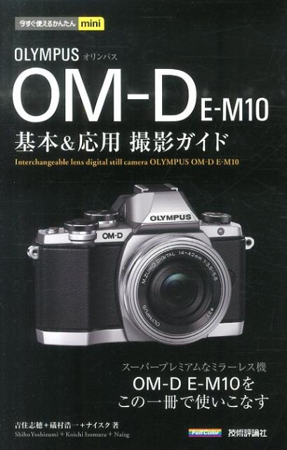 今すぐ使えるかんたんmini オリンパス OM-D E-M10基本&応用 撮影ガイド