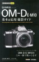 今すぐ使えるかんたんmini オリンパス OM-D E-M10基本&応用 撮影ガイド 今すぐ使えるかんたんmini [ 吉住志穂 ]