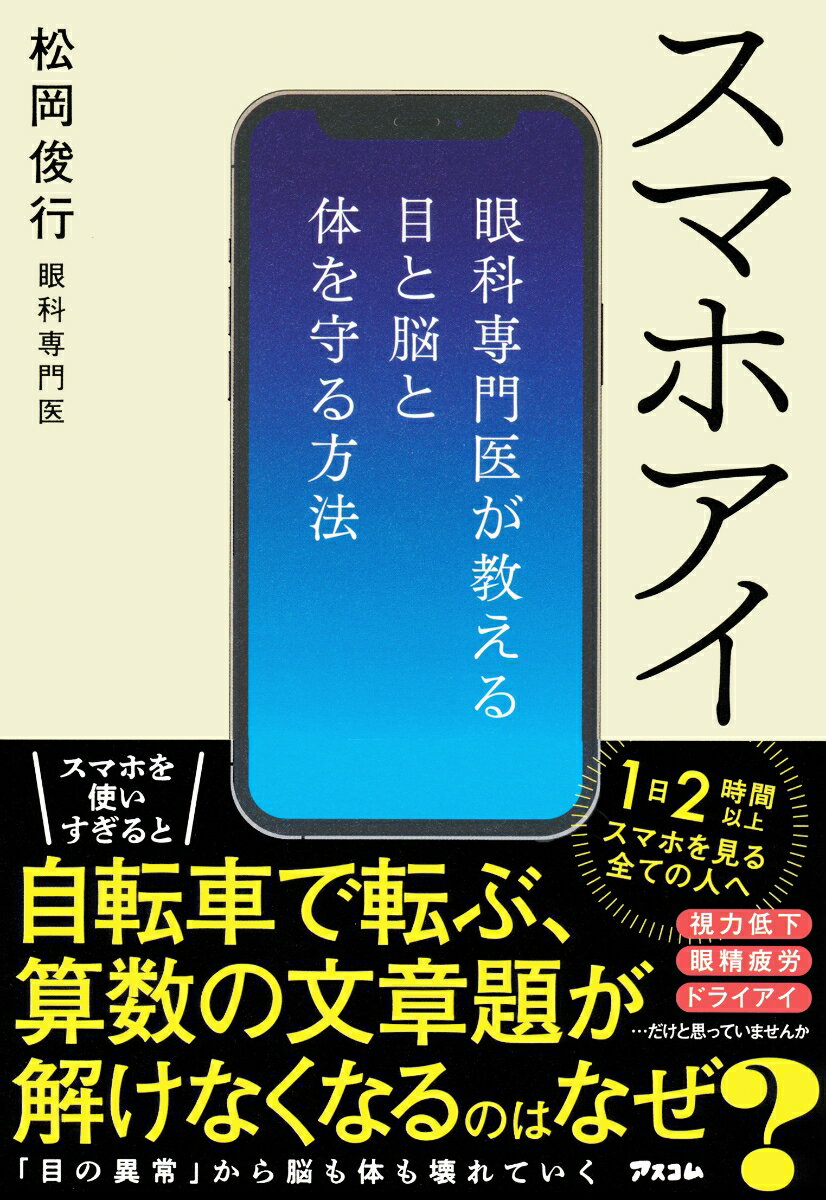 スマホアイ 眼科専門医が教える目と脳と体を守る方法