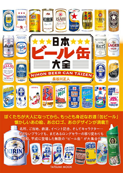 日本ビール缶大全 タツミムック [ 長谷川正人 ]